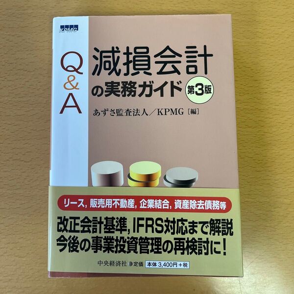 Q&A減損会計の実務ガイド (第3版) あずさ監査法人/編 KPMG/編