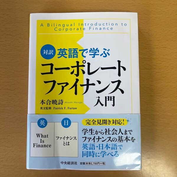 英語で学ぶコーポレートファイナンス入門 対訳 本合暁詩/著 Patrick F.Furtaw/英文監修