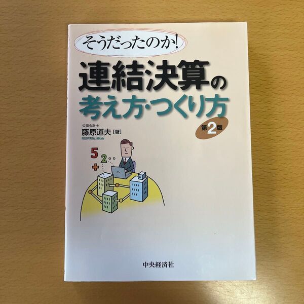 連結決算の考え方・つくり方 そうだったのか! (そうだったのか!) (第2版) 藤原道夫/著