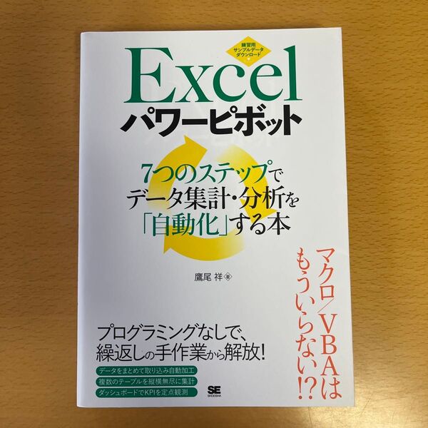 Excelパワーピボット 7つのステップでデータ集計・分析を「自動化」する本 鷹尾祥/著