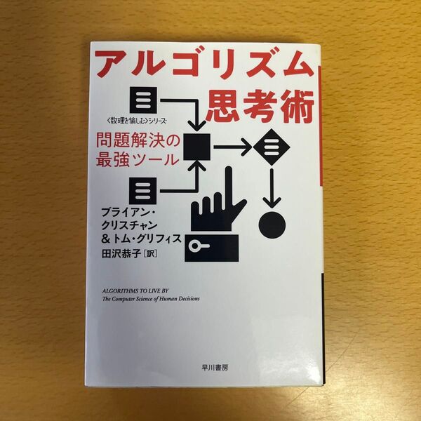 アルゴリズム思考術 問題解決の最強ツール (ハヤカワ文庫 NF 538 〈数理を愉しむ〉シリーズ) ブライアン・クリスチャン/著