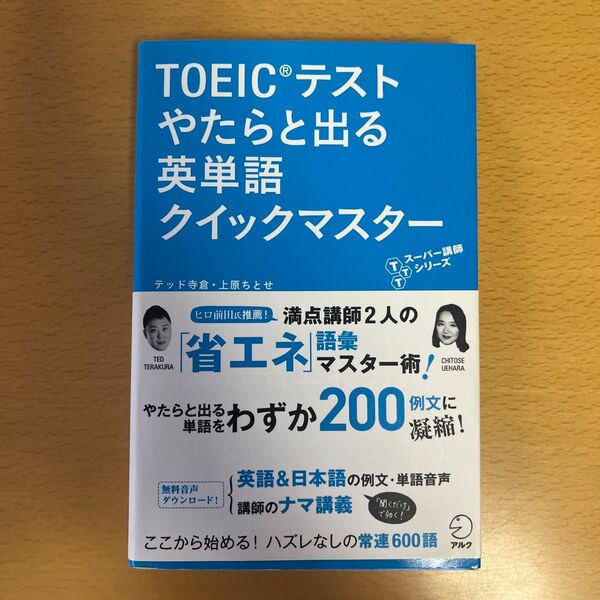 TOEICテストやたらと出る英単語クイックマスター (TTTスーパー講師シリーズ) テッド寺倉/著 上原ちとせ/著