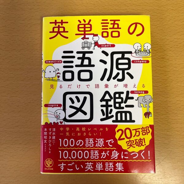 英単語の語源図鑑 見るだけで語彙が増える 清水建二/著 すずきひろし/著 本間昭文/イラスト