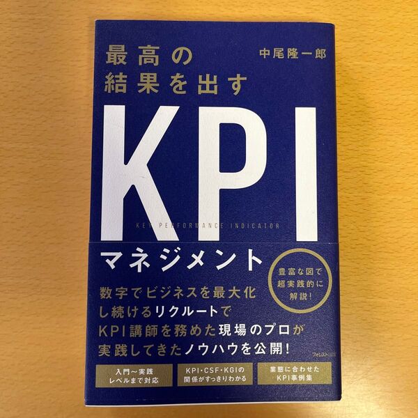 最高の結果を出すKPIマネジメント 中尾隆一郎/著