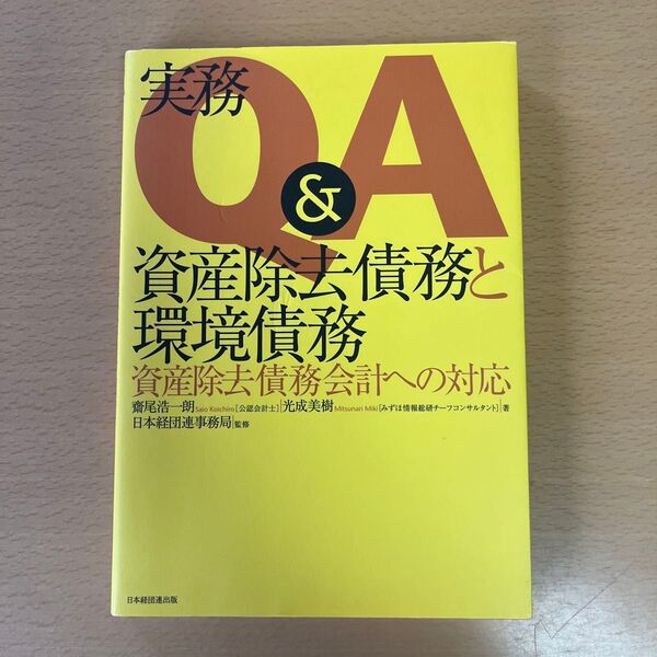実務Q&A資産除去債務と環境債務 資産除去債務会計への対応 斎尾浩一朗/著 光成美樹/著 日本経団連事務局/監修