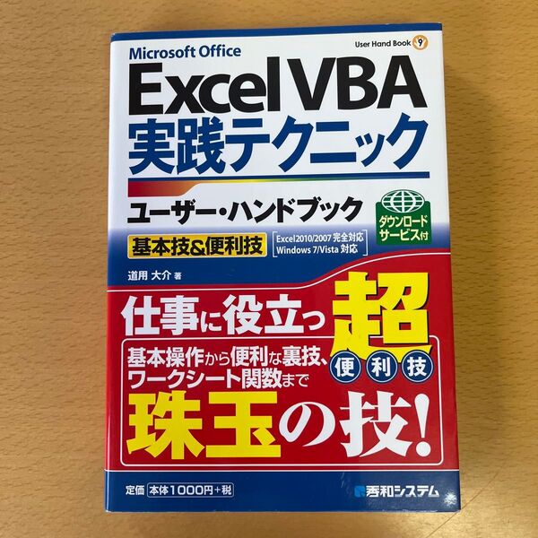 Excel VBA実践テクニックユーザー・ハンドブック Microsoft Office