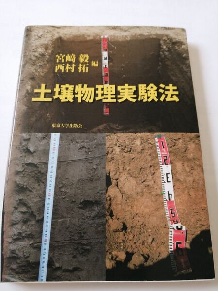 土壌物理実験法 宮崎毅編 西村拓編 東京大学出版会