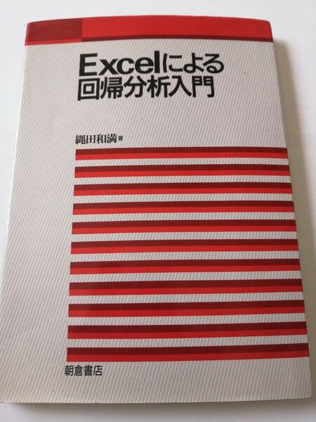 Excelによる回帰分析入門