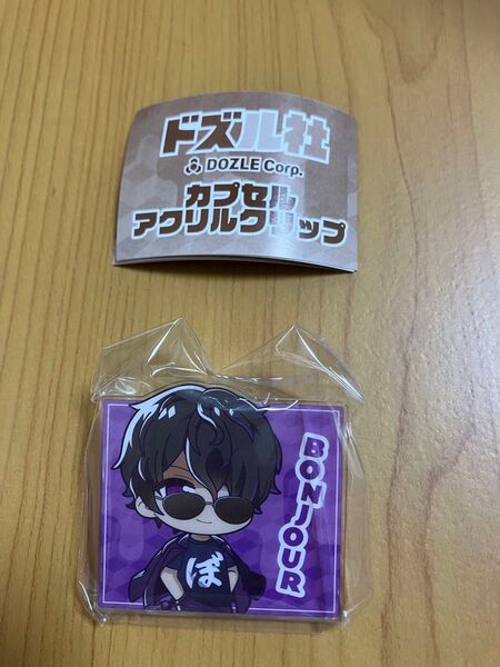 ドズル社 カプセル アクリルクリップ ぼんじゅうる