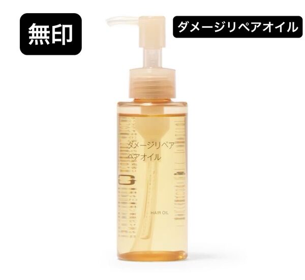 無印良品 ダメージリペアヘアオイル 100ml ポンプ式 日本製