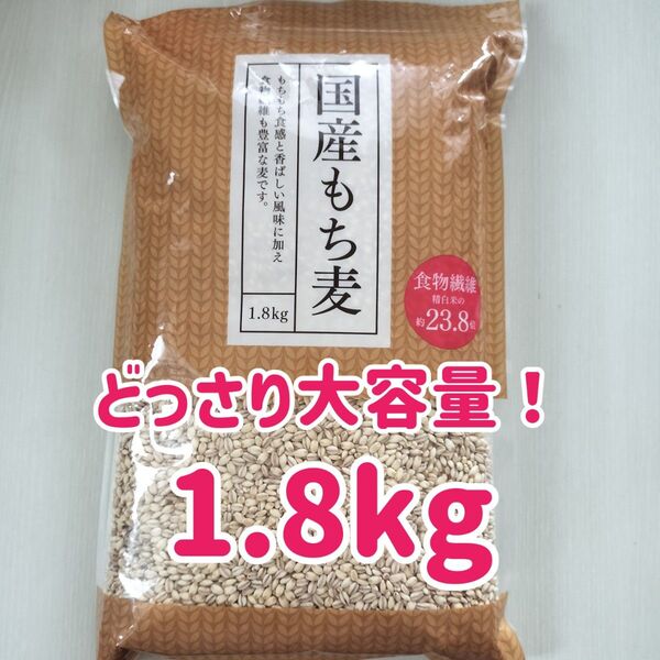 どっさり大容量! 国産もち麦 1.8kg 1.8キロ 約2kg 約2キロ