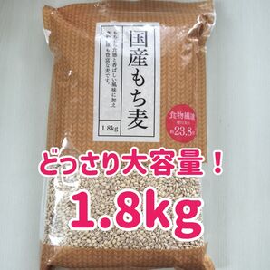 どっさり大容量! 国産もち麦 1.8kg 1.8キロ 約2kg 約2キロ 押麦、大麦、雑穀米等をお探しの方にもオススメ♪
