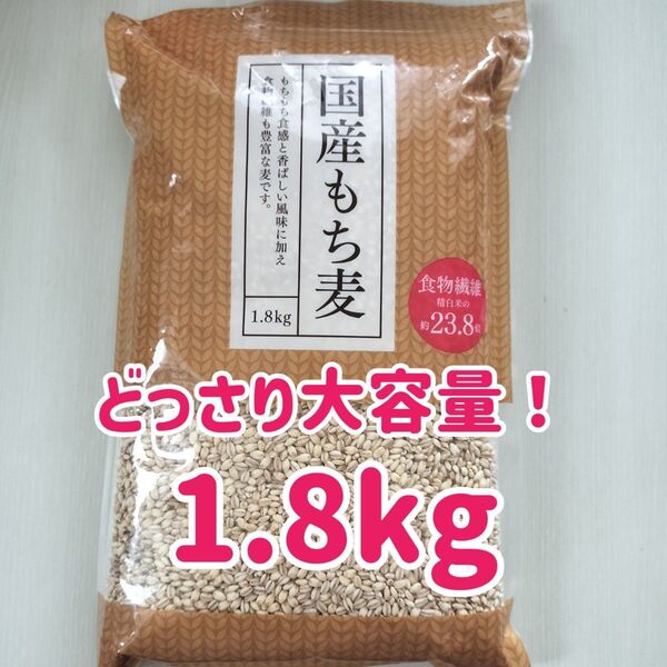 どっさり大容量! 国産もち麦 1.8kg 1.8キロ 約2kg 約2キロ 押麦、大麦、玄米、雑穀米等をお探しの方にもオススメ♪