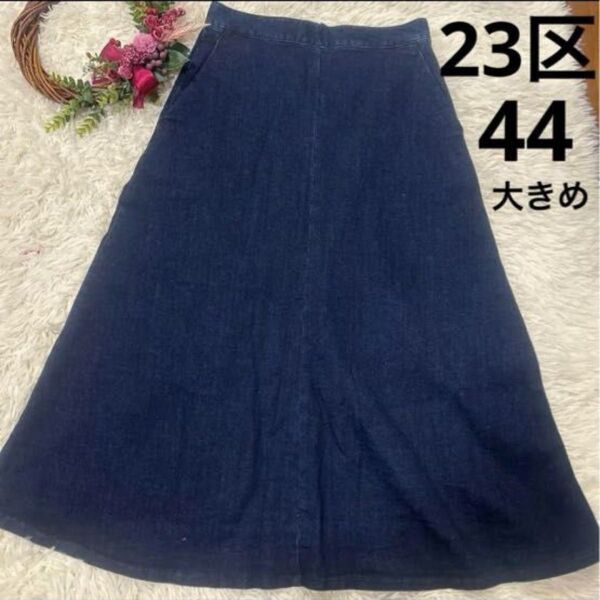 23区DENIM サイズ44大きめストレッチデニムロングスカート マキシ