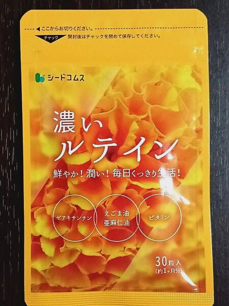 シードコムス 濃いルテイン (30粒入)1袋 えごま油 亜麻仁油 ルテイン