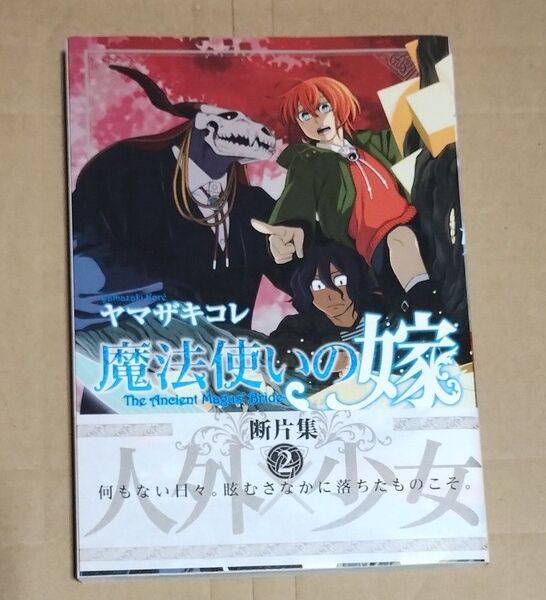 魔法使いの嫁断片集 2 (ブシロードコミックス) ヤマザキコレ/著