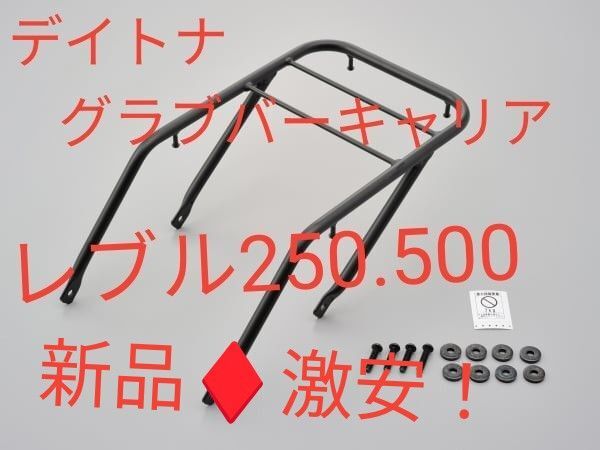 半額以下!レブル250◆デイトナ◆グラブバーキャリア Rebel250/500◆新品◆激安