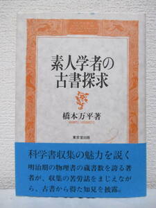 【素人学者の古書探究】橋本万平著　1992年1月／東京堂出版刊（★新刊発行時・定価2600円／※揃本、『大ざっしよ』雑考、他）