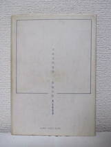 【大田文学地図】染谷孝哉著　1971年6月／蒼海出版刊（★「昭和初年のインテリ作家」たち／『下丸子詩集』と『白痴』の街／他）_画像2