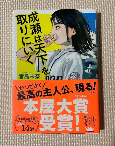 成瀬は天下を取りにいく 宮島未奈/著