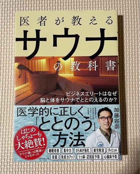 医者が教えるサウナの教科書 ビジネスエリートはなぜ脳と体をサウナでととのえるのか? 加藤容崇/著