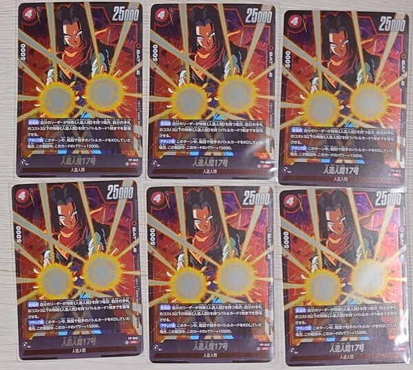 ドラゴンボールスーパーカードゲーム フュージョンワールド 人造人間17号 Vジャンプ付録 FP-042 6枚