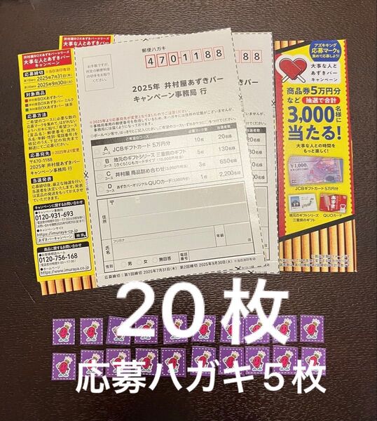 2025 井村屋 あずきバー アズキングマーク 応募マーク20枚 応募ハガキ5枚(増量中)