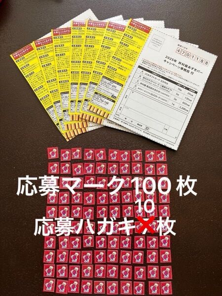 2025井村屋あずきバー キャンペーン 応募マーク 100枚 まとめ売り 応募ハガキ10枚