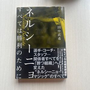ネルシーニョ すべては勝利のために