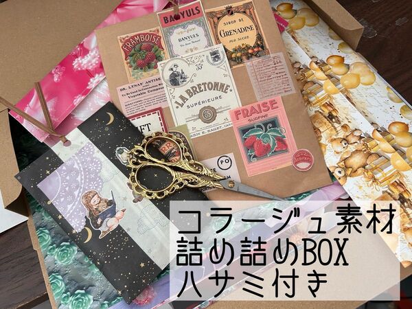 コラージュ素材詰め詰めBOXハサミ付き