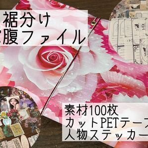 お裾分け蛇腹ファイル素材100枚ピンクローズ