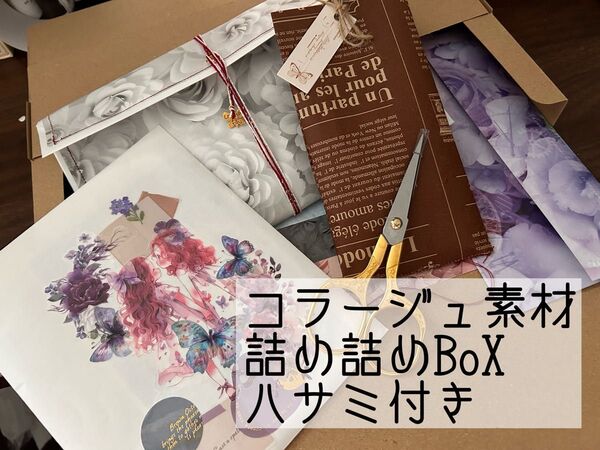コラージュ素材詰め詰めBOX Goldハサミ付き