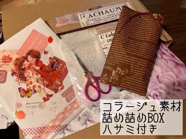 コラージュ素材詰め詰めBOXグラデーションハサミ付き
