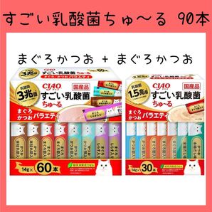 10 いなば チャオ すごい乳酸菌 ちゅーる まぐろかつおバラエティ 90本 ciaoちゅ〜る チャオちゅーる キャットフード 猫