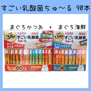 26 いなば チャオ すごい乳酸菌 ちゅーる まぐろかつお/まぐろ海鮮バラエティ 90本 ciaoちゅ〜る チャオちゅーる 猫