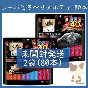 30 猫おやつ シーバ とろ〜りメルティ まぐろ&かつお味セレクション 40本入り2袋 計80本 Sheba