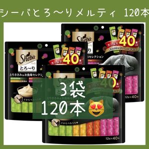33 猫おやつ シーバ とろ〜りメルティ とりささみ&お魚味セレクション 40本入り3袋 計120本 Sheba