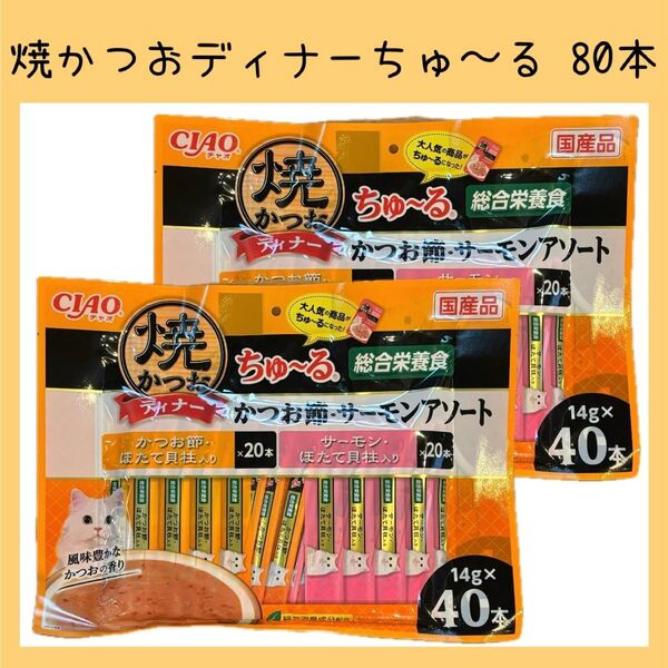 38 いなば 焼かつおディナーちゅ〜る 総合栄養食 かつお節サーモン 80本 焼きかつお ciaoちゅ〜る キャットフード 猫