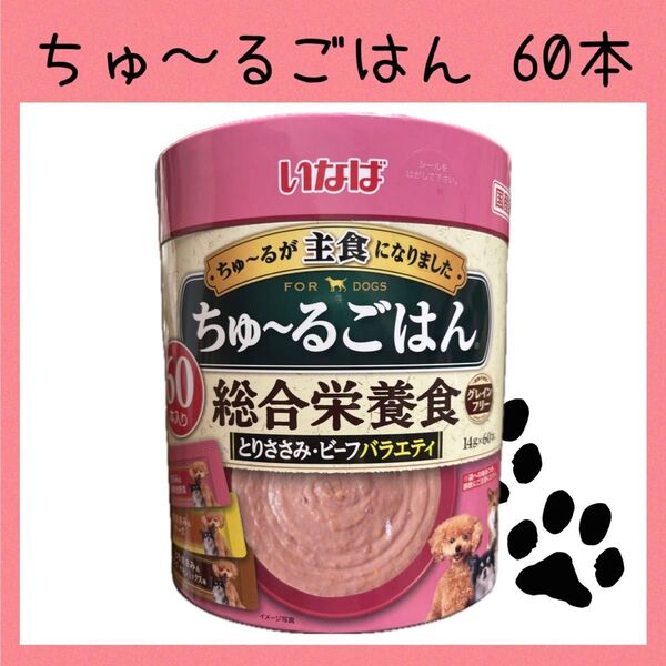 45 いなば ちゅ〜るごはん 総合栄養食 とりささみ・ビーフバラエティ 60本 ちゅーる ドッグフード 犬おやつ