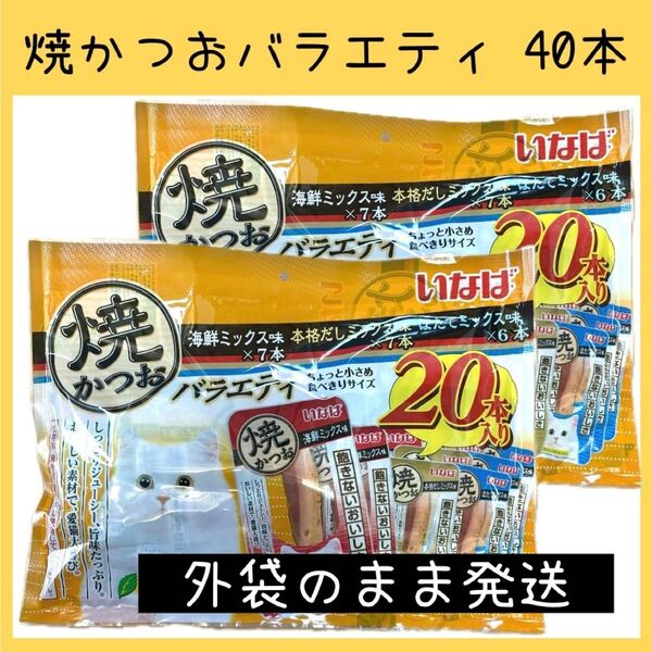 49 いなば 焼かつお 焼きかつお バラエティ 2袋 全40本 ciaoちゅ〜る チャオちゅーる キャットフード 猫 猫用おやつ