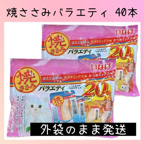 51 いなば 焼ささみ 焼きささみ バラエティ 3種類 2袋 全40本 ciaoちゅ〜る チャオちゅーる キャットフード 猫