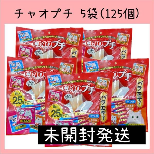 52 猫おやつ いなば チャオプチ バラエティ 25個入×5袋 全125個 Ciao チャオちゅーる いなばペットフード