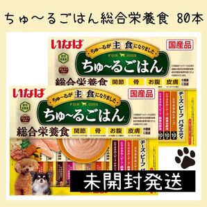 59 いなば ちゅ〜るごはん 総合栄養食 チーズ・ビーフバラエティ 2袋 80本 ちゅーる ドッグフード 犬おやつ