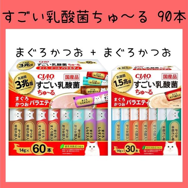 61 いなば チャオ すごい乳酸菌 ちゅーる まぐろかつおバラエティ 90本 ciaoちゅ〜る チャオちゅーる キャットフード 猫