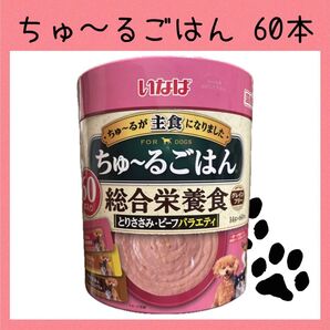63 いなば ちゅ〜るごはん 総合栄養食 とりささみ・ビーフバラエティ 60本 ちゅーる ドッグフード 犬おやつ
