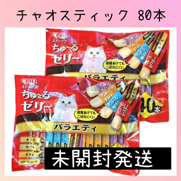 64 いなば チャオスティック バラエティ 4種類全80本 ちゅーるゼリー ciaoちゅ〜る チャオちゅーる キャットフード 猫