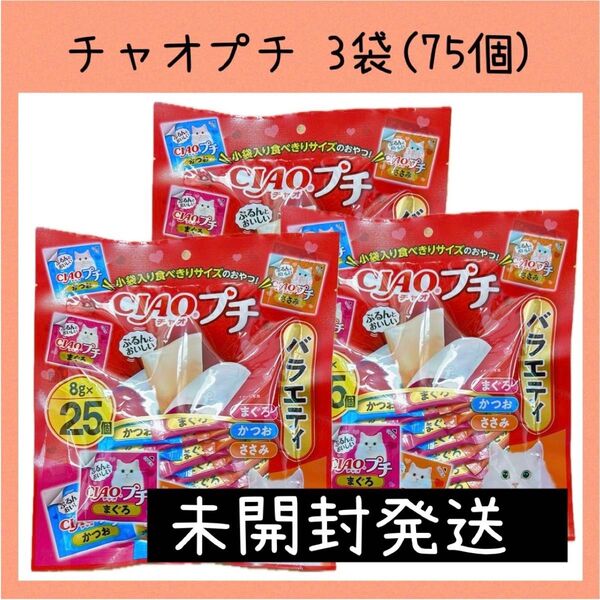65 猫おやつ いなば チャオプチ バラエティ 25個入×3袋 全75個 Ciao チャオちゅーる いなばペットフード
