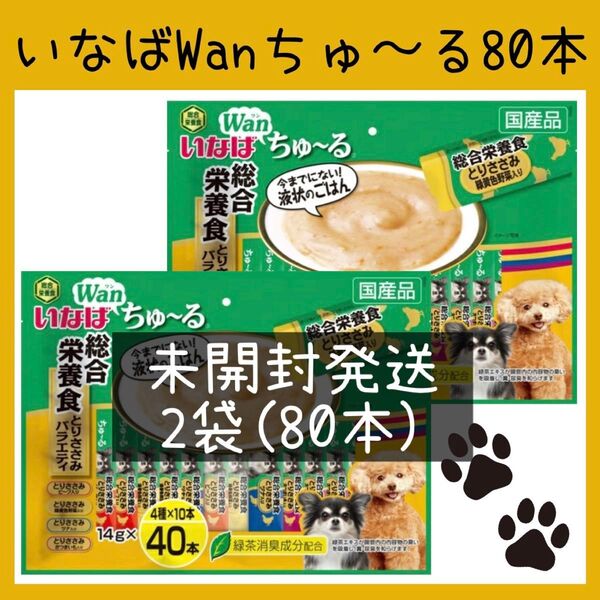 70 イナバ Wanちゅ〜る 犬 総合栄養食 とりささみバラエティ 2袋80本 いなば ちゅーる ドッグフード