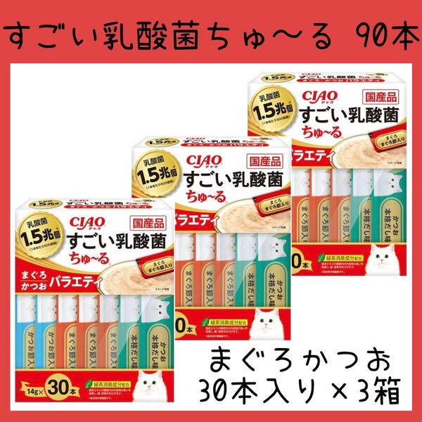 76 いなば チャオ すごい乳酸菌 ちゅーる まぐろかつおバラエティ 90本 ciaoちゅ〜る チャオちゅーる キャットフード 猫