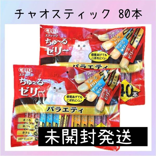 92 いなば チャオスティック バラエティ 4種類全80本 ちゅーるゼリー ciaoちゅ〜る チャオちゅーる キャットフード 猫